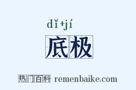 底极是什么意思的图片